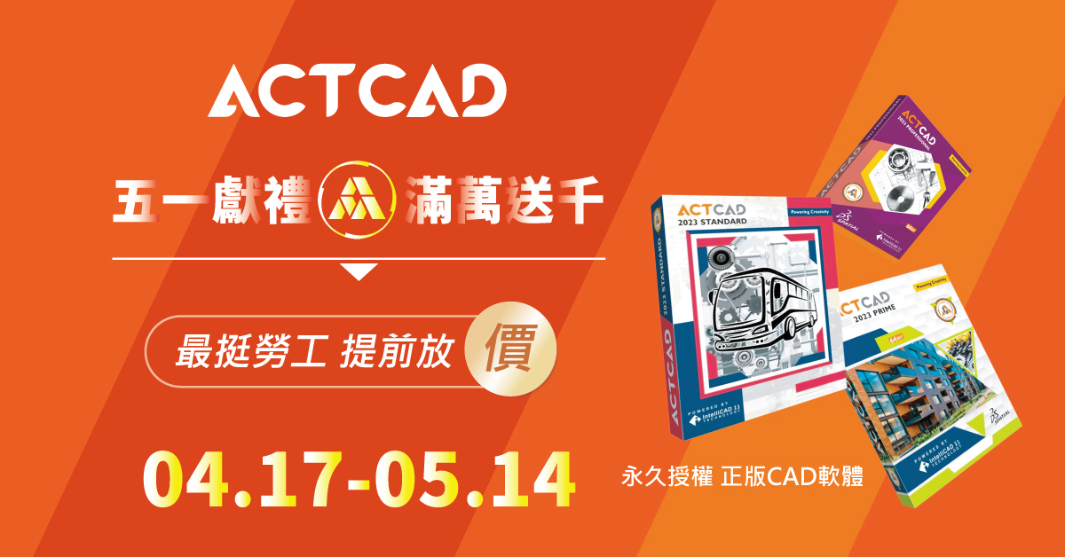 ActCAD 五一獻禮 滿萬送千