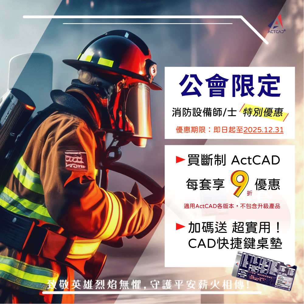 專屬全臺消防設備公會團購折扣