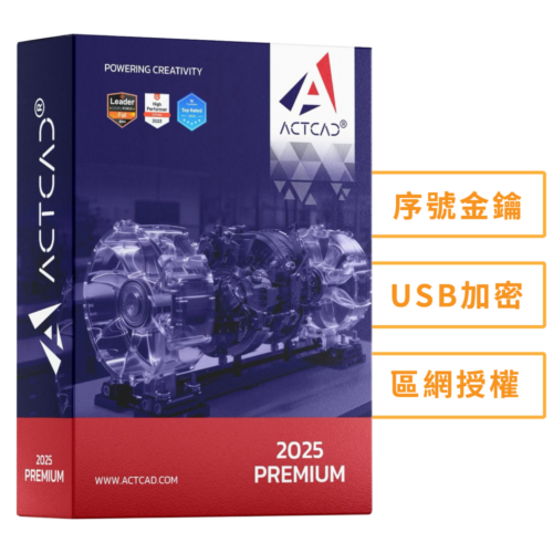 ActCAD 2025 專業進階版