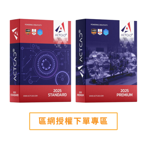 ActCAD 2025 區網授權
