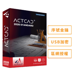 ACTCAD 2026 標準版