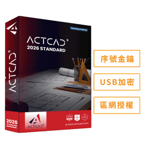 ACTCAD 2026 標準版