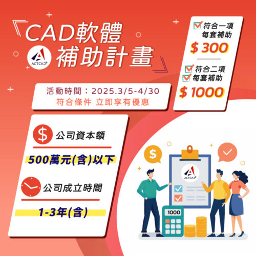 ActCAD 2025 區網授權：圖片 2