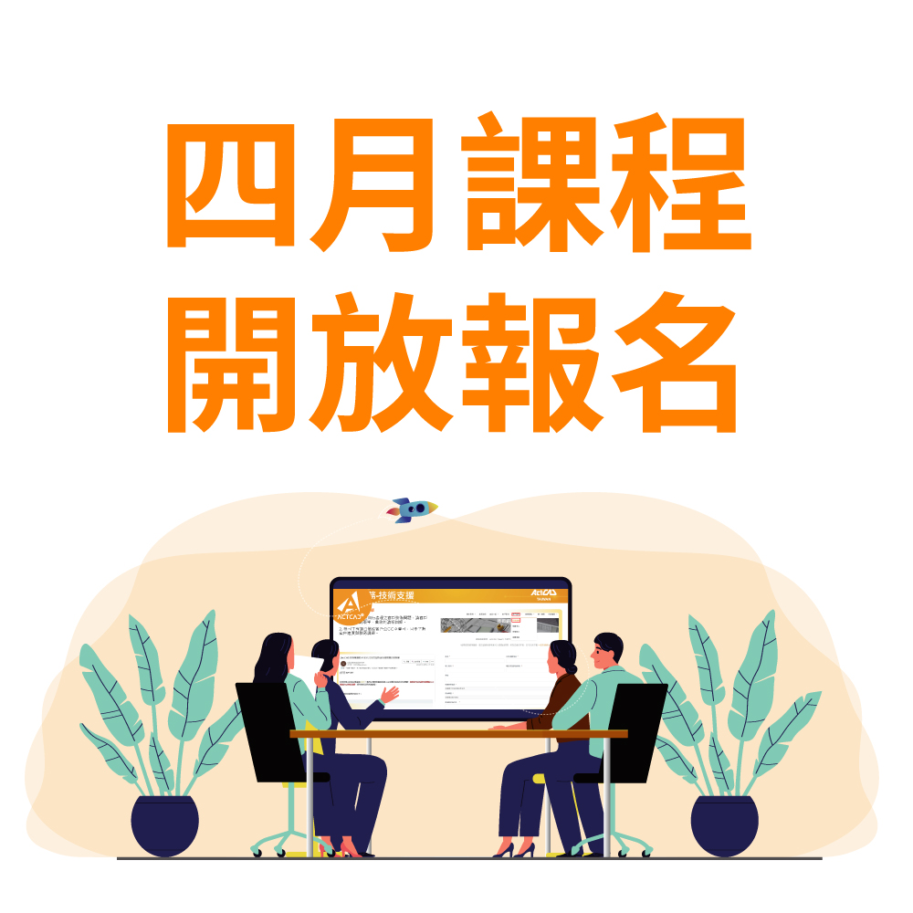 四月課程開放報名