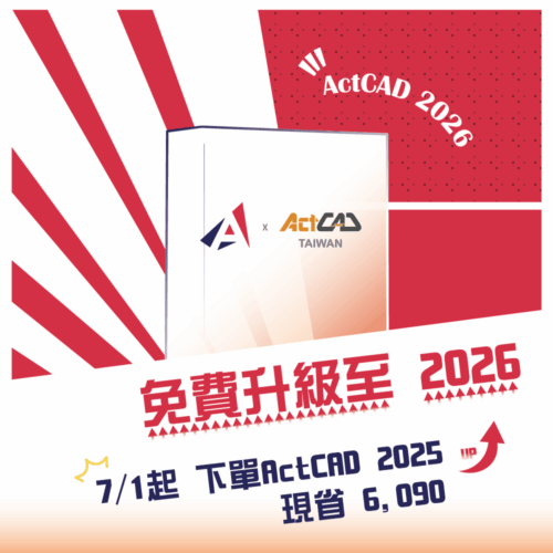 ActCAD 2025 專業進階版：圖片 2