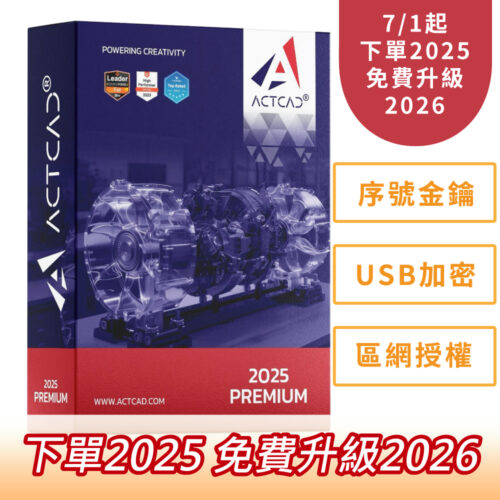 ActCAD 2025 (經銷商下單專區)：圖片 3
