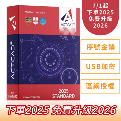 ActCAD 2025 (經銷商下單專區)：圖片 2