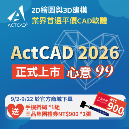 ACTCAD 2026 專業進階版：圖片 2