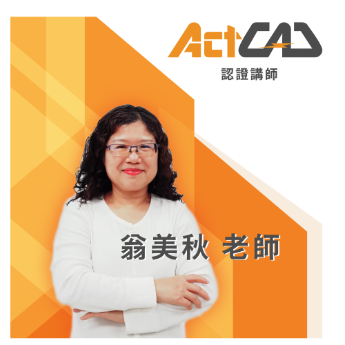 ActCAD-專業講師-翁美秋