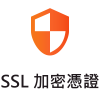 SSL 加密憑證